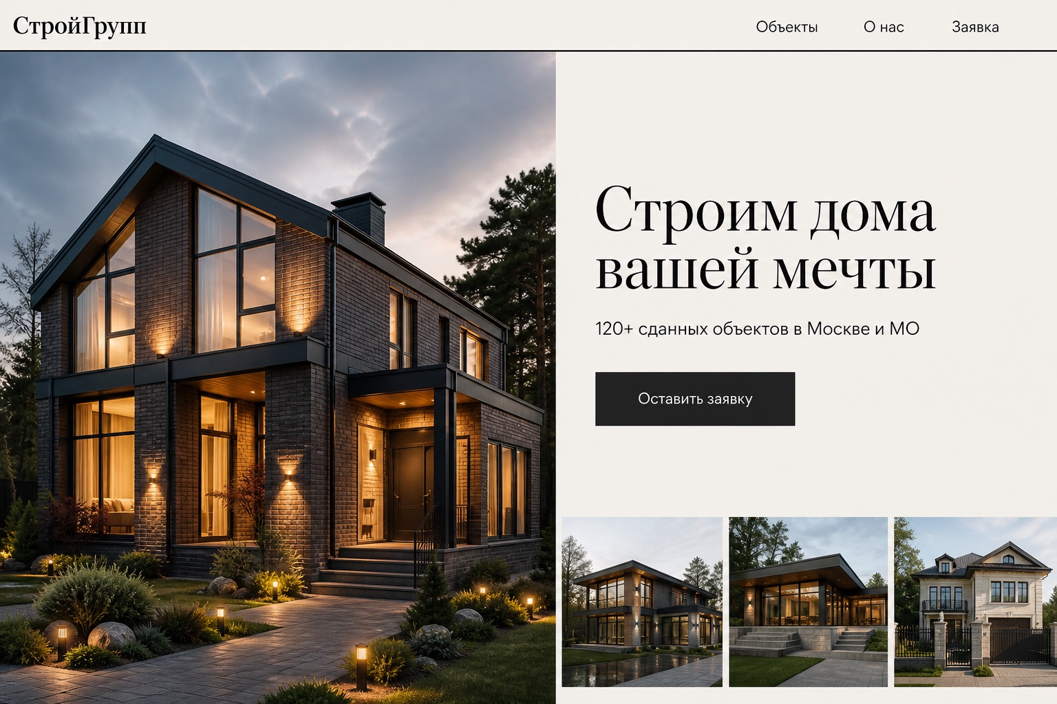 Пример сайта застройщика после обновления: фото дома и форма заявки